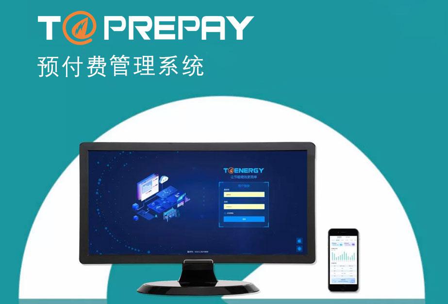 预付费管理系统T@Prepay